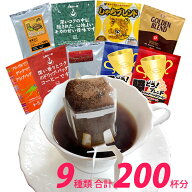 ◎ドリップコーヒー コーヒー 200袋セット 9種類 ゴクゴクセット(甘い40・鯱40・グァテ40・深20・G20・赤…