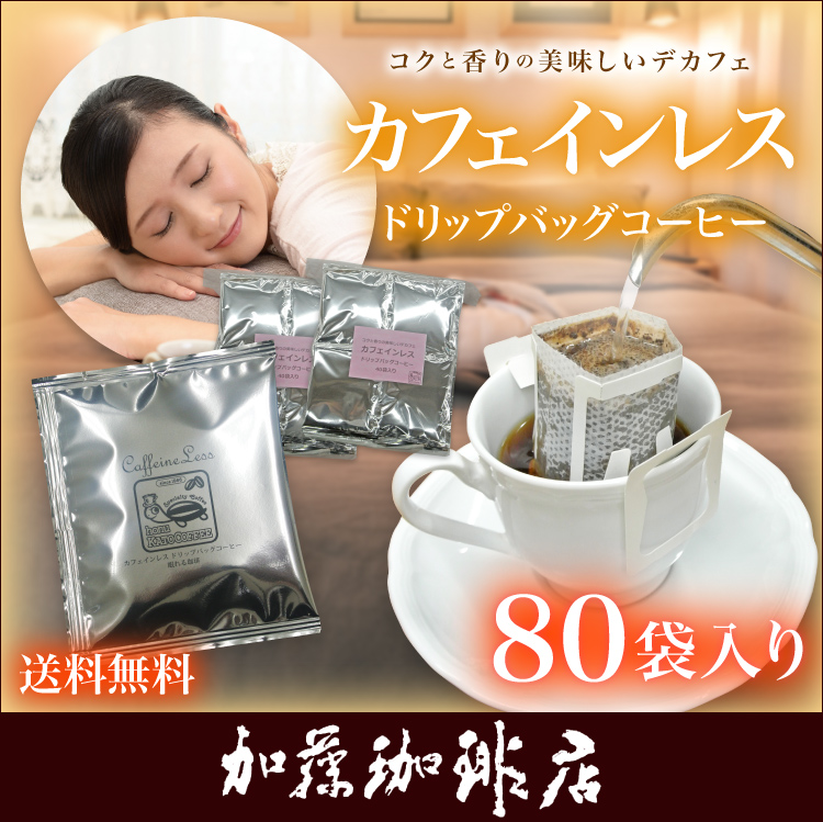 カフェインレス デカフェ 澤井珈琲 ドリップ コーヒー 4種 計20袋