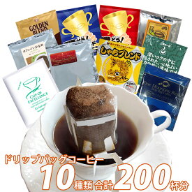 200袋(R)10種類のドリップバッグコーヒーが楽しめるスペシャルバラエティ福袋(ブル・honuマンデ・鯱・甘い・ゴールデン・ヨーロ・スッキリ・青・赤・Cエル/各20袋) ドリップコーヒー 送料無料 加藤珈琲