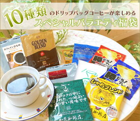 ドリップコーヒー 100袋 福袋 (R)10種類のスペシャルバラエティ(ブル・honuマンデ・鯱・甘い・ゴールデン・ヨーロ・チョコ・青・赤・Cエル) ドリップコーヒー 送料無料 加藤珈琲