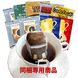 ドリップコーヒー コーヒー 10袋 (同梱専用) ドリップバッグコーヒー 珈琲 加藤珈琲