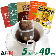 ◎ドリップコーヒー コーヒー 40袋セット 家計応援珈琲福袋(DB)(G8・甘い8・深8・グァテ8・鯱8 各8袋) 加…