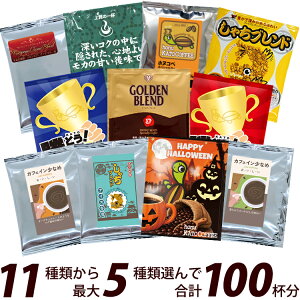 【ハロウィンver】100袋入りセット 11種類から選べるアソート福袋 珈琲 ドリップコーヒー コーヒー 珈琲 加藤珈琲