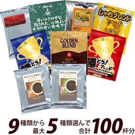 100袋入りセット 9種類から選べるアソート福袋 珈琲 ドリップコーヒー コーヒー 珈琲 加藤珈琲　送料無料　個包装　スペシャルティ