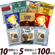 100袋入りセット 10種類から選べるアソート福袋 珈琲 ドリップコーヒー コーヒー 珈琲 加藤珈琲　送料無…