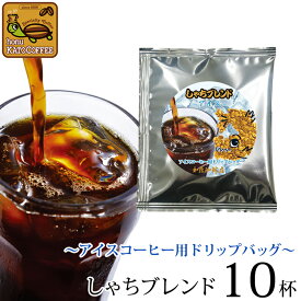 〜アイスコーヒー用ドリップバッグ〜【10袋】しゃちブレンド