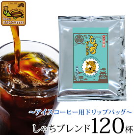 〜アイスコーヒー用ドリップバッグ〜送料無料120杯分入　しゃちブレンド　ドリップコーヒー コーヒー お試し 個包装 珈琲 加藤珈琲　加藤珈琲店