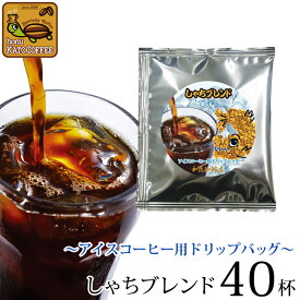 〜アイスコーヒー用ドリップバッグ〜送料無料40杯分入　しゃちブレンド　ドリップコーヒー コーヒー お試し 個包装 珈琲 加藤珈琲　加藤珈琲店