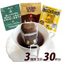 送料無料　30杯分　 毎日のドリップバッグコーヒー(甘10・鯱10・G10 各10袋) 珈琲 加藤珈琲