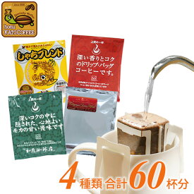 ドリップコーヒー 送料無料 ホッと一息 ドリップバッグ 4種類 合計60杯分入 (鯱20・深10・甘20・ヨーロ10) 珈琲 加藤珈琲