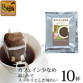 (10袋入)カフェイン少なめ【滑らかでスッキリとした味わい】ドリップバッグコーヒー　加藤珈琲　簡易抽出