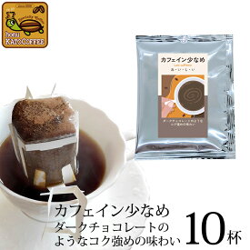 (10袋入)カフェイン少なめ【ダークチョコレートのようなコク強めの味わい】ドリップバッグコーヒー　加藤珈琲
