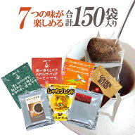 行列ができる珈琲専門店のドリップバッグコーヒー 7つの味が楽しめる合計150杯分入 個包装 珈琲 送料無料…