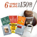 行列ができる珈琲専門店のドリップバッグコーヒー 6つの味が楽しめる合計150杯分入 個包装 珈琲 送料無料 加藤珈琲　…