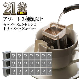 【3個】アソート3種類以上 カップオブエクセレンス ドリップバッグコーヒー　加藤珈琲店　プレミアム　最高峰　COE