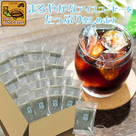 送料無料【メガ盛り100バッグ入】魔法の水出しアイスコーヒーバッグ　加藤珈琲　コールド　マイルド　低…