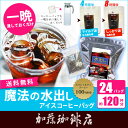 送料無料【24バッグ入】魔法の水出しアイスコーヒーバッグ/アイスコーヒーも加藤珈琲店にお任せ下さい！/グルメコーヒー豆専門加藤珈琲店 ランキングお取り寄せ