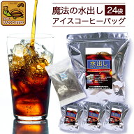 送料無料【約120杯分入】水出しアイスコーヒーバッグ/簡単・便利・おいしい・まろやかなコク/グルメコー…