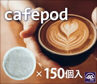 行列ができる珈琲屋さんのレギュラーコーヒーマシン専用カフェポッド150個/グルメコーヒー豆専門加藤珈琲店