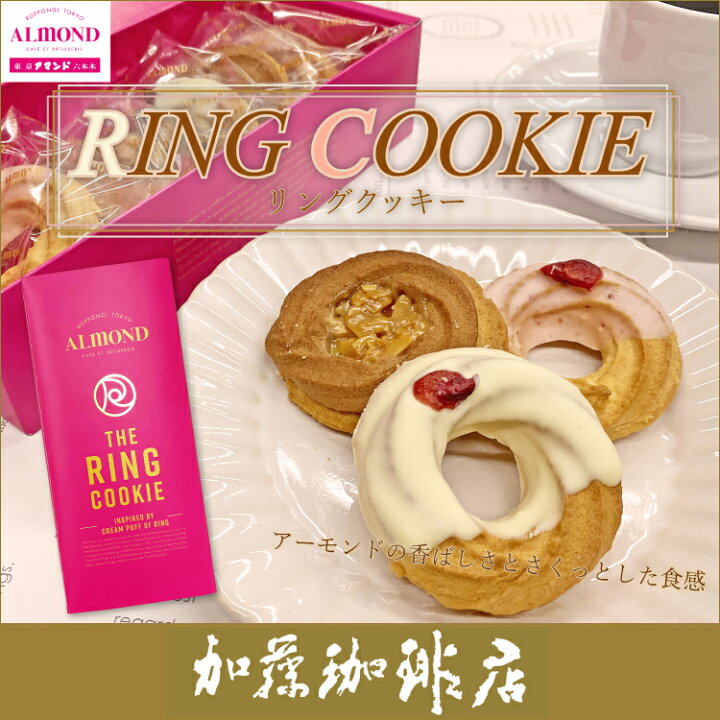 楽天市場】六本木アマンドリングクッキー/珈琲 コーヒー 加藤珈琲店 