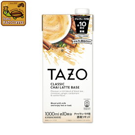 TAZO　チャイティーラテベース1本　 クラシックチャイティー　 リキッドティー チャイラテ 濃縮 ミルクで割るだけ