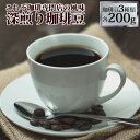 送料無料　(200g)深煎り珈琲福袋[ヨーロ・Hマンデ・エスプレ]（インドネシアマンデリン）/コーヒー/コーヒー豆/アイスコーヒー/アイス珈琲/通販　　グルメコーヒー豆専門加藤珈琲店/珈琲豆