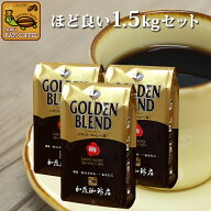 ちょっと怒涛の珈琲　豆 粉 (G500×3)　送料無料　ゴールデン　人気　加藤珈琲店　Qグレード　コーヒー1.…