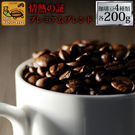 (200gVer)情熱の珈琲福袋(白鯱・鯱・白金・ミスト/各200g)コーヒー/コ-ヒ-/コーヒー豆/グルメコーヒー豆専門加藤珈琲店/珈琲豆