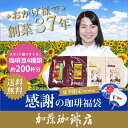 送料無料約200杯分入！感謝の珈琲福袋(夏・Qホン・Qグァテ・Hコロ)コーヒー/コ-ヒ-/有名店のコーヒー豆/通販/送料無料/送料込み（500g×4袋 2kg）... ランキングお取り寄せ