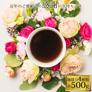 【対象商品限定 30%OFFクーポン】送料無料約200杯分入!感謝の珈琲福袋(冬・Qホン・Qコス・Hコロ)コーヒー/コ-ヒ-/有名店のコーヒー豆/通販/送料無料/送料込み(500g×4袋 2kg)グルメコーヒー豆専門加藤珈琲店/珈琲豆