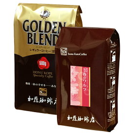 送料無料　季節の珈琲福袋(春・G500)/珈琲豆　粉　加藤珈琲店　グルメコーヒー　1kg