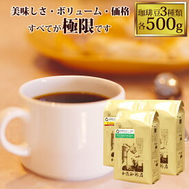 極限の珈琲福袋(Z)(Qエル・Qラオ・Qコロ/各500)/珈琲豆　送料無料　加藤珈琲店　コーヒー　Qグレード　お試し　鑑定士