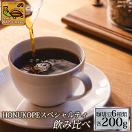 HONUKOPEスペシャルティ珈琲・6種類飲み比べ福袋(Kホン・Kニカ・Kコロ・Kグァテ・Kタン・ケニAA/各200g)/…