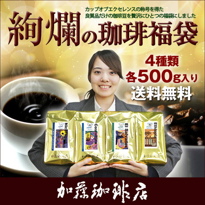 楽天市場】送料無料 絢爛の珈琲福袋 (Cニカ・Cコス・Cブラ・Cエチ/各500g)/珈琲豆 カップオブエクセレンス : グルメコーヒー豆専門!加藤珈琲店 楽天市場】送料無料 絢爛の珈琲福袋 (Cニカ・Cコス・Cブラ・Cエチ/各500g)/珈琲豆 カップオブエクセレンス : グルメコーヒー豆専門!加藤珈琲店