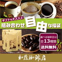コーヒー豆 コーヒー 1.5kg 福袋 組み合わせ自由な福袋(各500g) 珈琲豆 ギフト 送料無料 加藤珈琲
