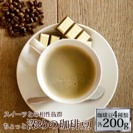 (200gVer)新・シアトル系カフェ珈琲福袋(フルQコロ・エスプレ・ヨーロ・TSUBAKI/各200g）コーヒー/コ-ヒ-/コーヒー豆/福袋/送料無料/アイス珈琲/アイスコーヒー/珈琲豆