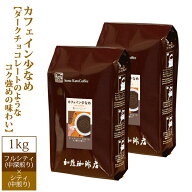 [1kg]カフェイン少なめ【ダークチョコレートのようなコク強めの味わい】（チョコ×2）/珈琲豆　加藤珈琲…