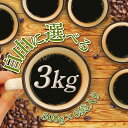 自由に選べる3kg（各500g）　送料無料　珈琲豆　粉 ギフト 加藤珈琲　スペシャルティ　たっぷり　お買い得