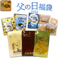 【ダンディスペシャル】父の日福袋(組み合わせ自由・クッキー缶・父の日DB×2P)/加藤珈琲　送料無料