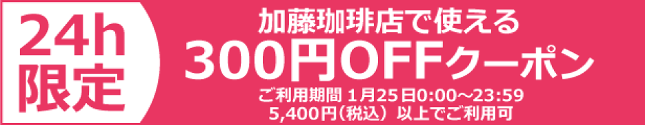 【300円引き】24時間限定クーポン
