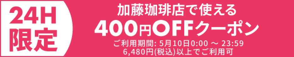 【400円引き】24時間限定クーポン