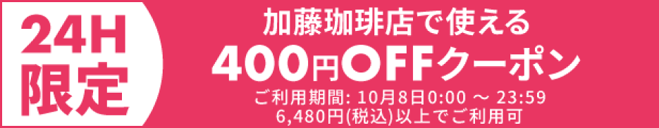 【400円引き】24時間限定クーポン