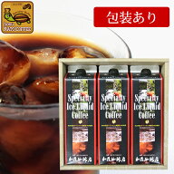 SP28包装紙による包装・アイスリキッドコーヒー無糖【3本】セット 中元ギフト　夏GIFT