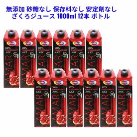 ラマール 無添加 砂糖なし 保存料なし 安定剤なし ざくろジュース 1000ml 12本 エラグ酸 ウロリチン すっきり 飲みやすい 自然な甘さ 苦味なし