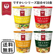JAL ミニカップ麺 16食 ですかいシリーズ カップラーメン ミニカップめん インスタント うどん そば ラー…