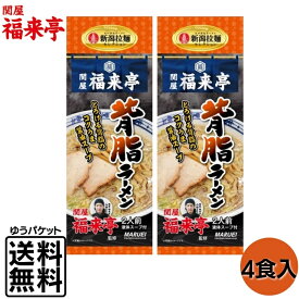 関屋福来亭 監修 背脂ラーメン 2袋4食 新潟 燕系 背脂 醤油 乾麺 ご当地ラーメン 人気店 老舗