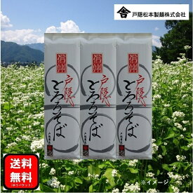 戸隠松本製麺 戸隠とろろそば 6人前 乾麺 200g×3 信州 蕎麦 長野 つゆ無し
