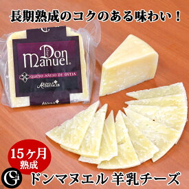 羊乳チーズ 15ヶ月熟成 長期熟成 ドンマヌエル 濃厚な味わい セミハード ナチュラル チーズ （約200g）冷蔵 【 不定貫11,660円/kgで再計算】ミルキーな風味でホックリと栗のようなコクと食感 質の高い羊乳使用 （ギフト・お正月・お歳暮・贈答）