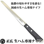 グルメソムリエ 生ハム ナイフ 日本製 マサヒロ 正広 片刃 右きき用 (ステンレス製)