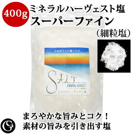 ミネラルハーヴェスト塩 ミネラル バランスの良い 天日塩 自然塩・スーパーファイン（細粒塩）400g×2袋